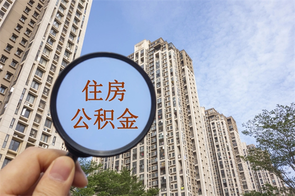 龙口市住房公积金怎么取出来（市住房公积金怎么提取）