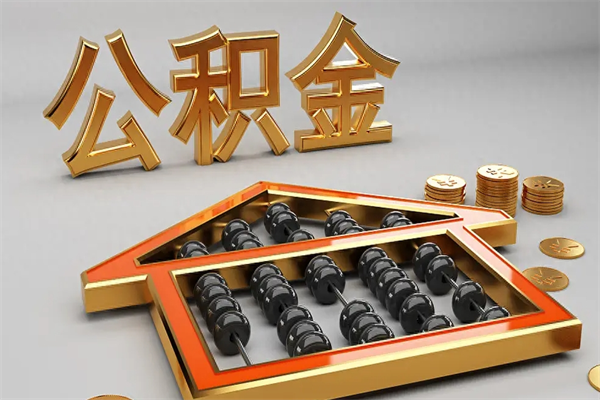龙口如何取出公积金（怎么去取出公积金）