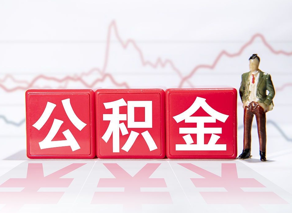 龙口离职后怎么样把公积金全部取出来（离职后如何取出公积金里所有的钱）